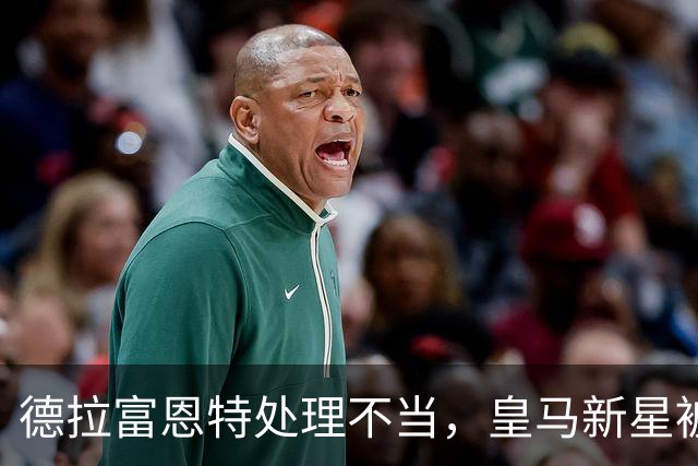德拉富恩特处理不当，皇马新星被彻底浪费