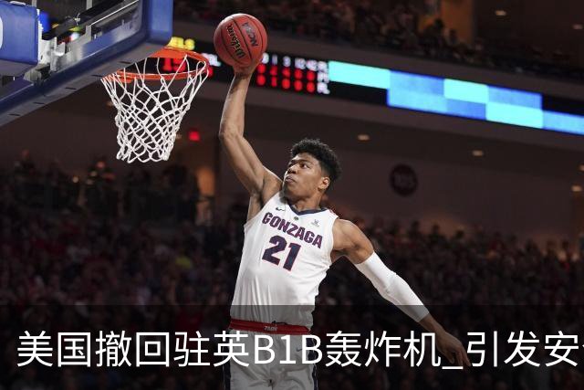 美国撤回驻英B1B轰炸机 引发安全及战略担忧